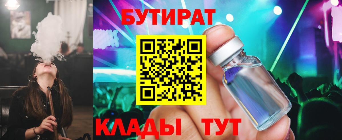 Бутират BDO 33%  Вход с VPN  Бутират  Минусинск 