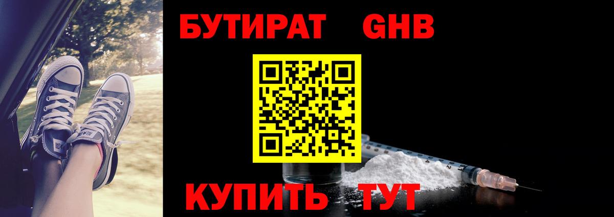 Бутират оксибутират Минусинск